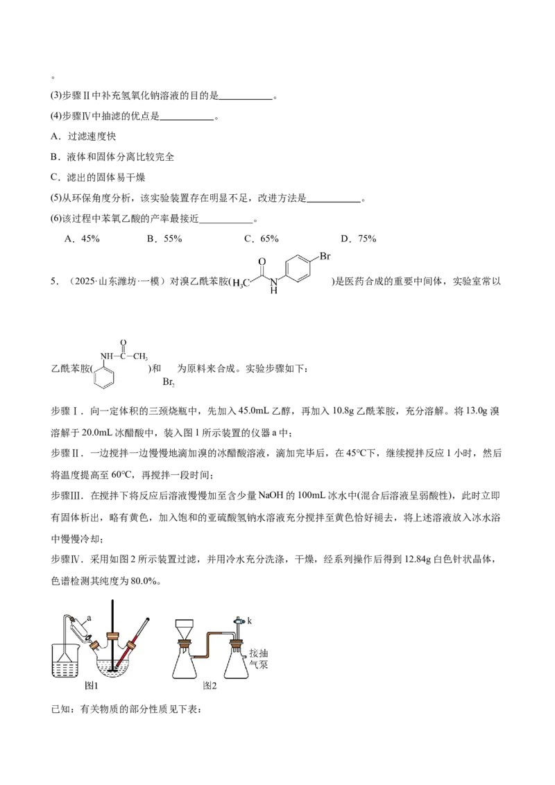 《专题09化学实验综合题（学生版）_高考一二三轮复习_化学_2026年-化学高考专项复习_2025年高考化学一模试题分类汇编（新高考通用）》第6页预览