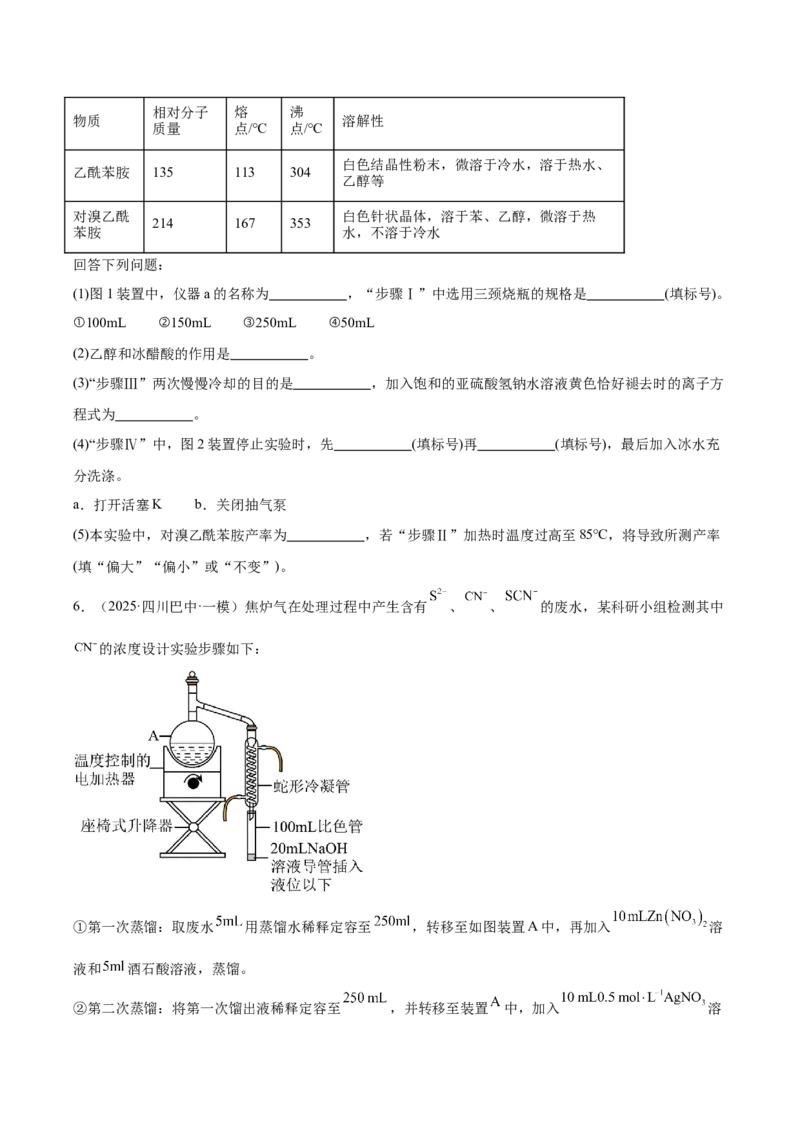 《专题09化学实验综合题（学生版）_高考一二三轮复习_化学_2026年-化学高考专项复习_2025年高考化学一模试题分类汇编（新高考通用）》第7页预览