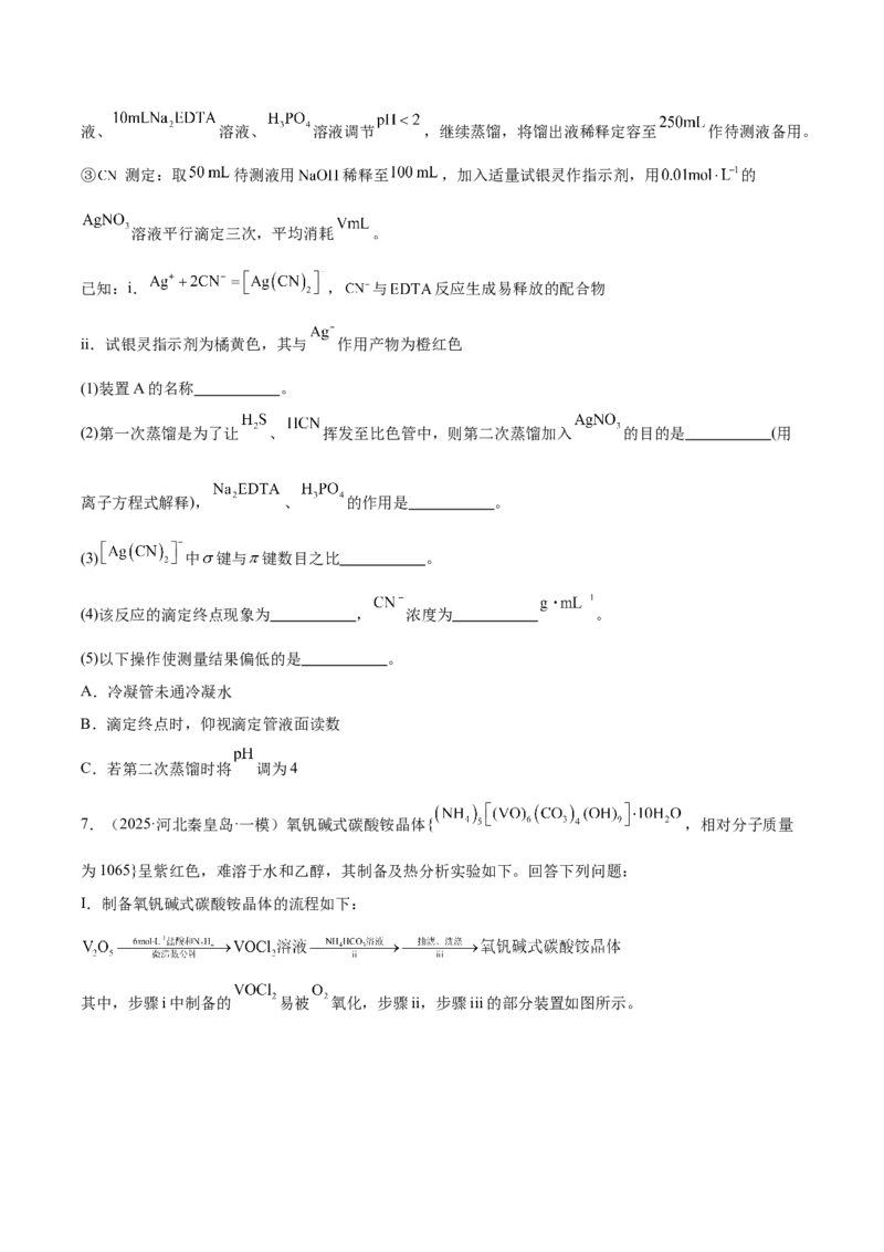 《专题09化学实验综合题（学生版）_高考一二三轮复习_化学_2026年-化学高考专项复习_2025年高考化学一模试题分类汇编（新高考通用）》第8页预览