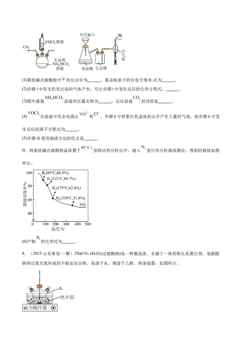 《专题09化学实验综合题（学生版）_高考一二三轮复习_化学_2026年-化学高考专项复习_2025年高考化学一模试题分类汇编（新高考通用）》第9页预览