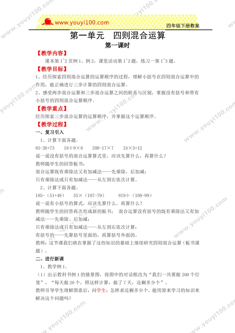 《第一单元四则混合运算_26春小学语数英道科各版本《课件+教案》_26春各版本数学《课件+教案》1-6年级下册_26春西师大版数学1-6年级下册教案课件PPT_25春（XSD）四数下教案课件》第1页预览