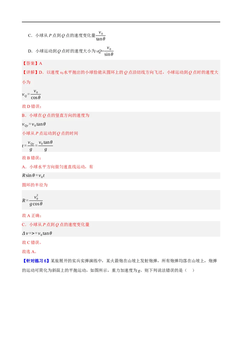 《专题04曲线运动（分层练）（解析版）_初高中资料库_高中资料库（转存避免链接过期失效）_高中物理》第5页预览