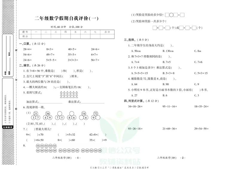 《快乐寒假自主课堂二年级数学北师版试卷_07.小学语文、英语、数学专区_小学寒假教辅汇总_1~6年级快乐寒假·自主课堂》第1页预览