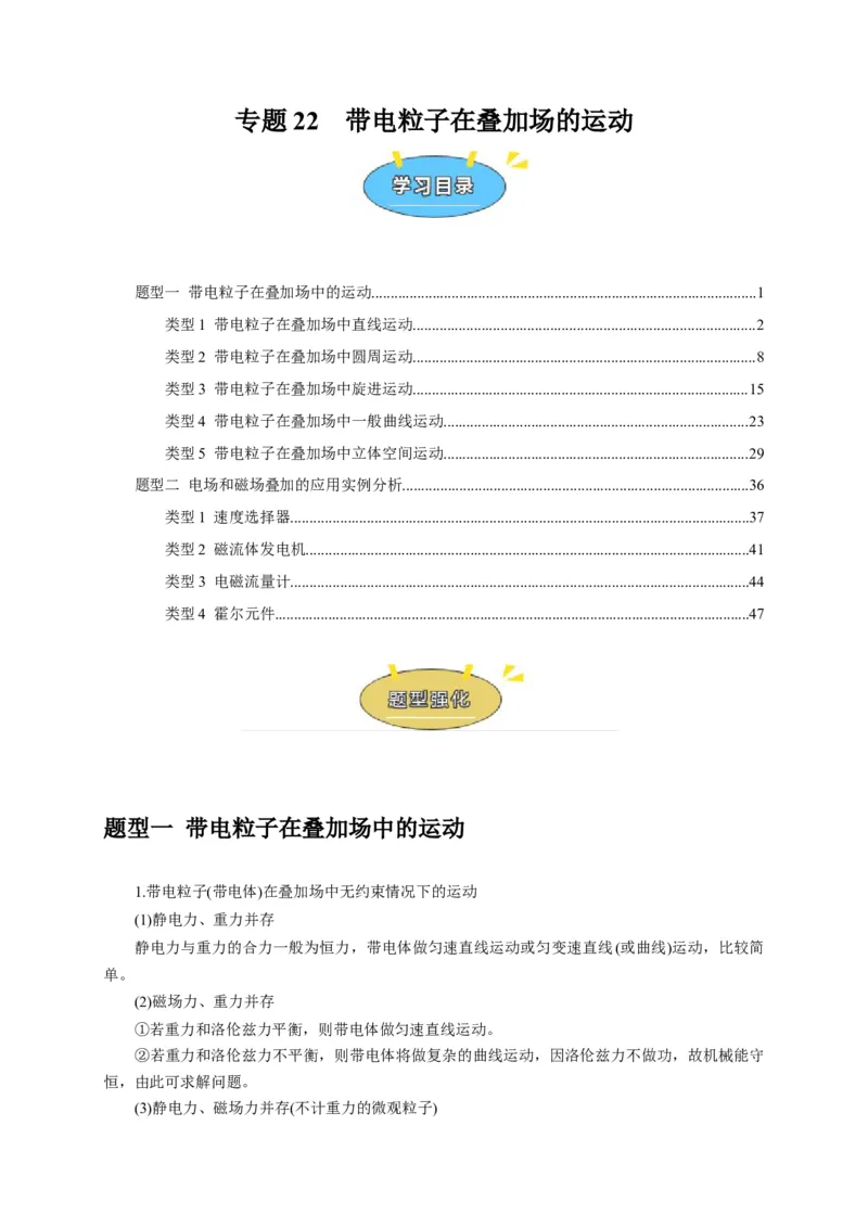 《专题22带电粒子在叠加场的运动（教师版）_高考一二三轮复习_化学_2026年-化学高考专项复习_2026年高考物理热点知识讲练与题型归纳（全国通用）-G425_资料》第1页预览