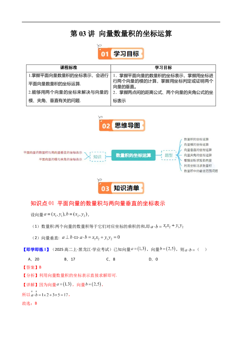 《第03讲向量数量积的坐标运算（解析版）_2027高中必刷题_必刷题2027_2027高一高二必刷题_数学_YZ-133-高中数学同步精讲B版高一二三基础+培优讲义+专题练习word版电子_496》第1页预览