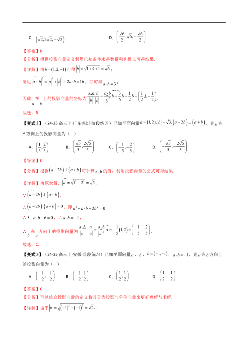 《第03讲向量数量积的坐标运算（解析版）_2027高中必刷题_必刷题2027_2027高一高二必刷题_数学_YZ-133-高中数学同步精讲B版高一二三基础+培优讲义+专题练习word版电子_496》第10页预览