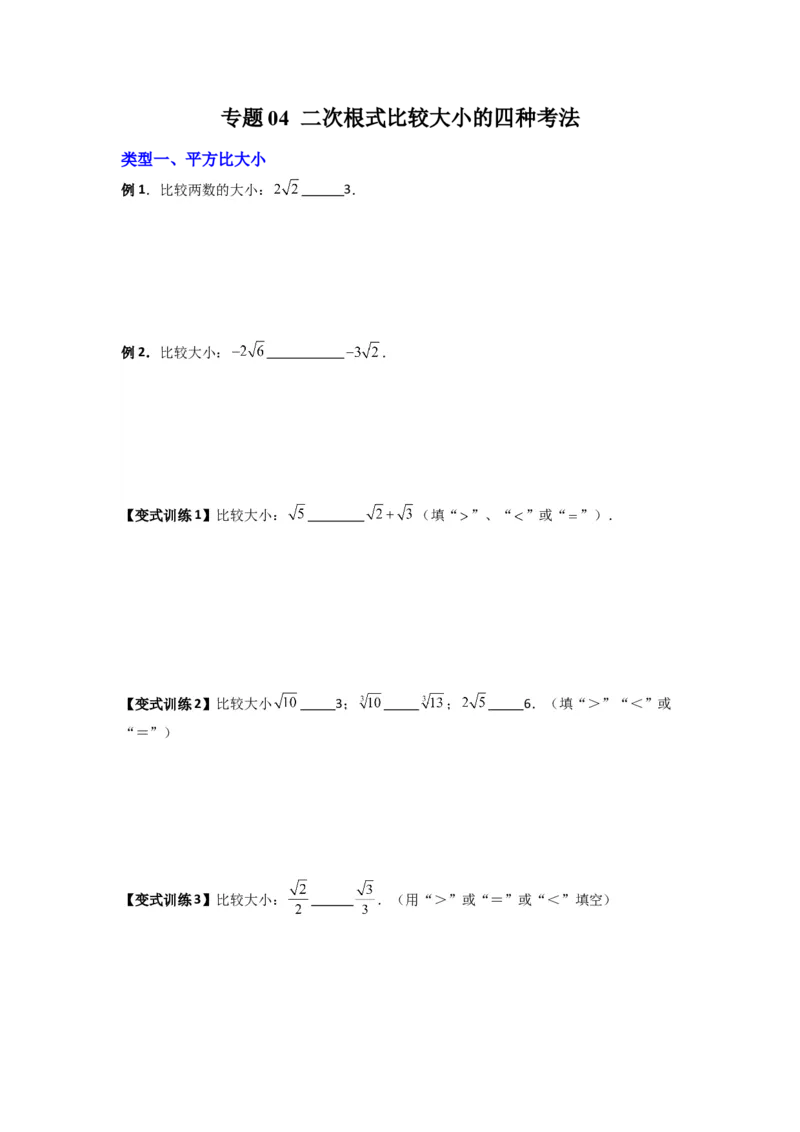 《专题04二次根式比较大小的四种考法（原卷版）（北师大版）_初中全科知识点总结和试卷_赠送习题试卷_初中3年学习辅助资料_1、初中学习资料_24秋试卷_初中数学《常考压轴题攻略》》第1页预览