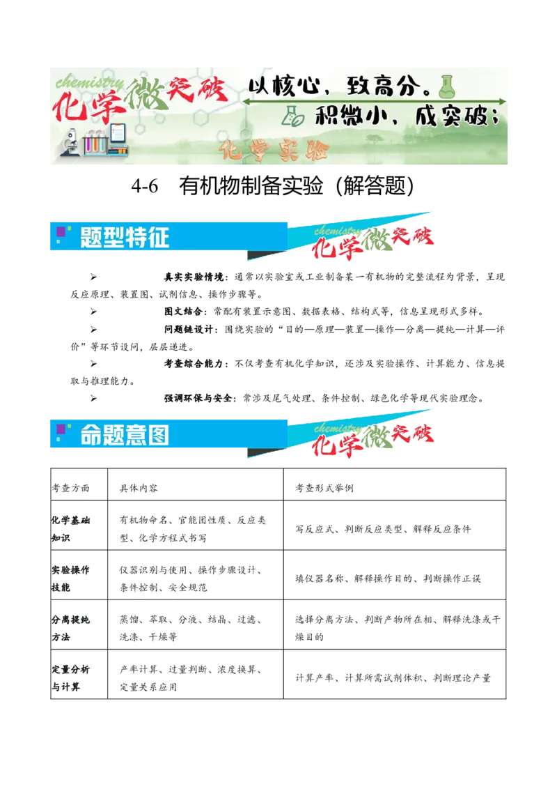 《4-6有机物制备实验（解答题）（教师版）_高考一二三轮复习_化学_2026年-化学高考专项复习_22026年高考化学培优微突破讲义（全国通用）》第1页预览