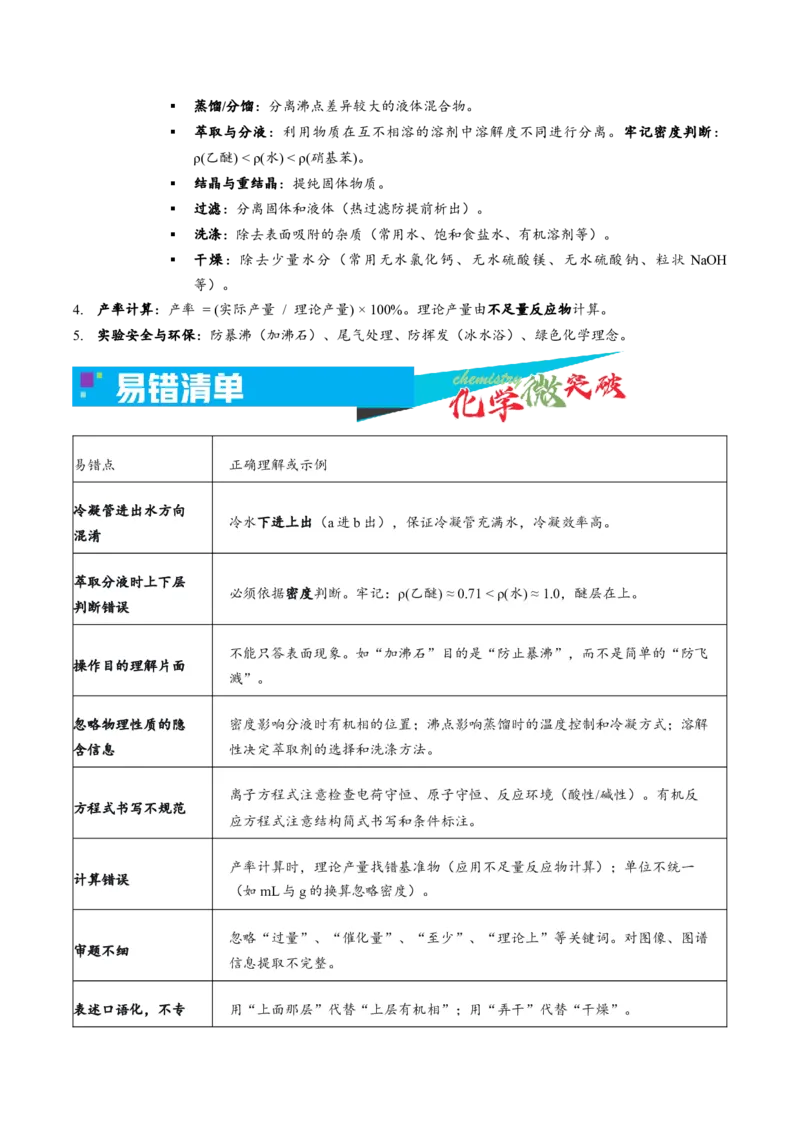 《4-6有机物制备实验（解答题）（教师版）_高考一二三轮复习_化学_2026年-化学高考专项复习_22026年高考化学培优微突破讲义（全国通用）》第3页预览