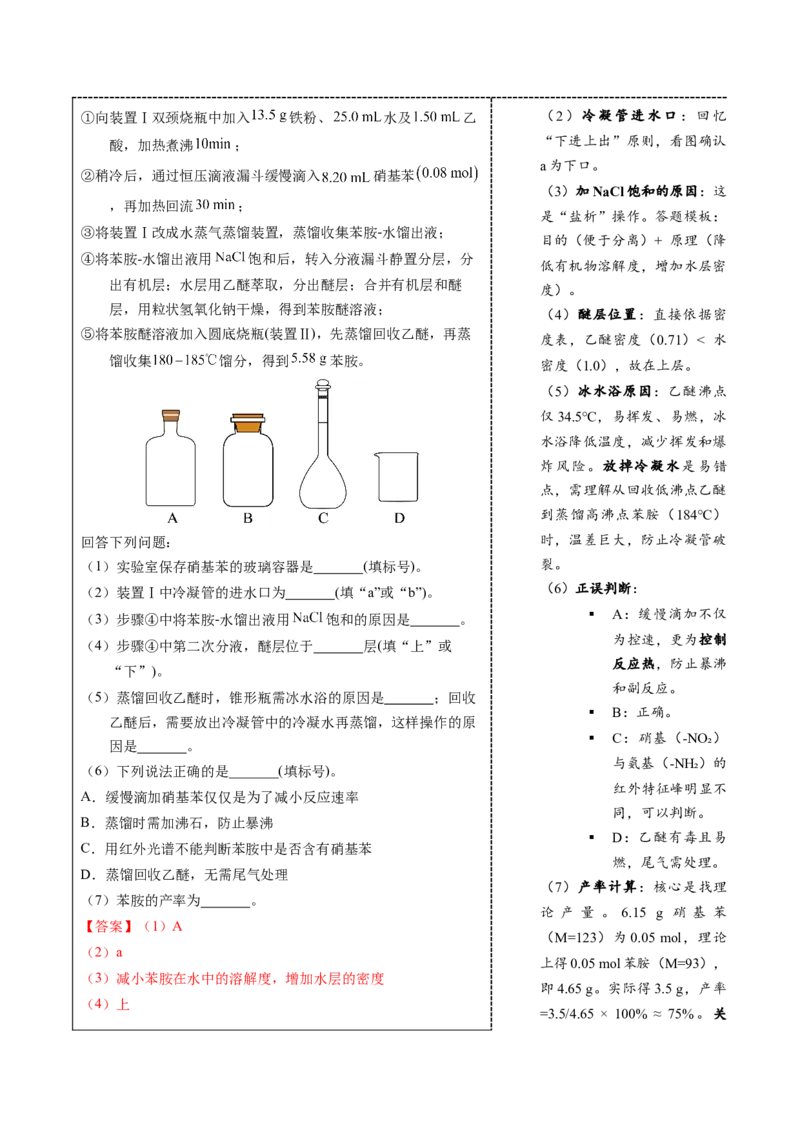 《4-6有机物制备实验（解答题）（教师版）_高考一二三轮复习_化学_2026年-化学高考专项复习_22026年高考化学培优微突破讲义（全国通用）》第5页预览