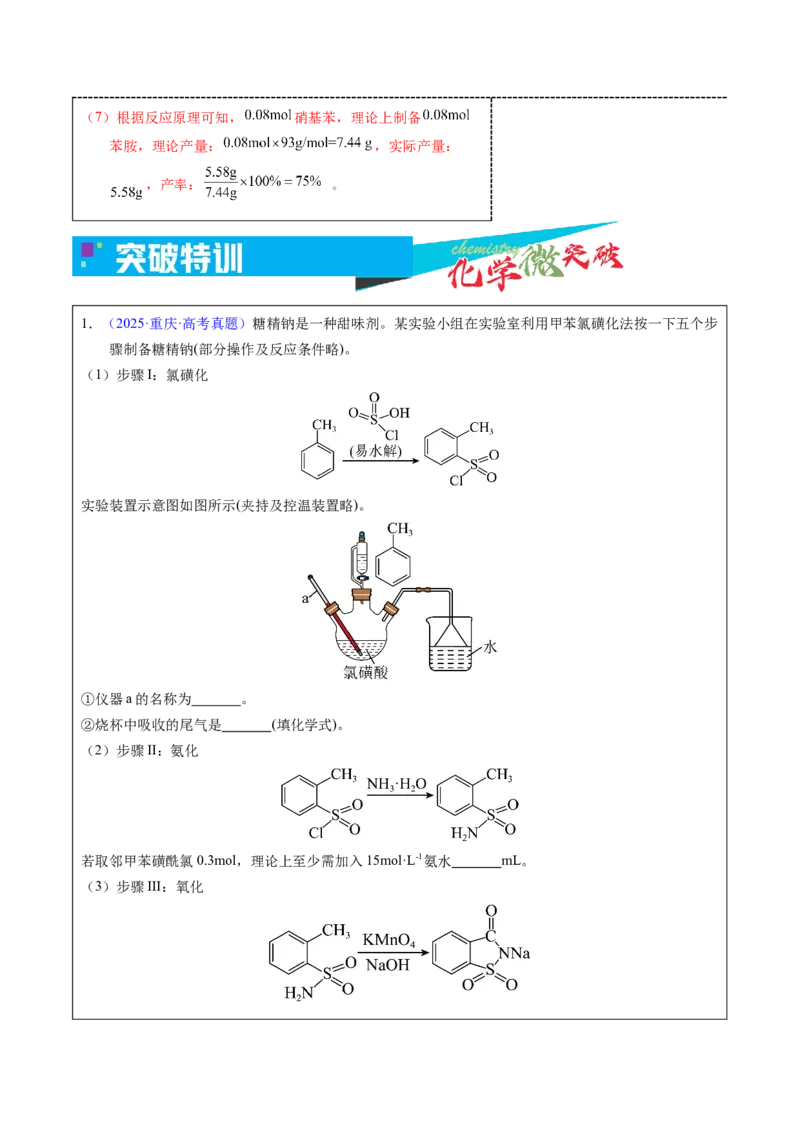 《4-6有机物制备实验（解答题）（教师版）_高考一二三轮复习_化学_2026年-化学高考专项复习_22026年高考化学培优微突破讲义（全国通用）》第7页预览