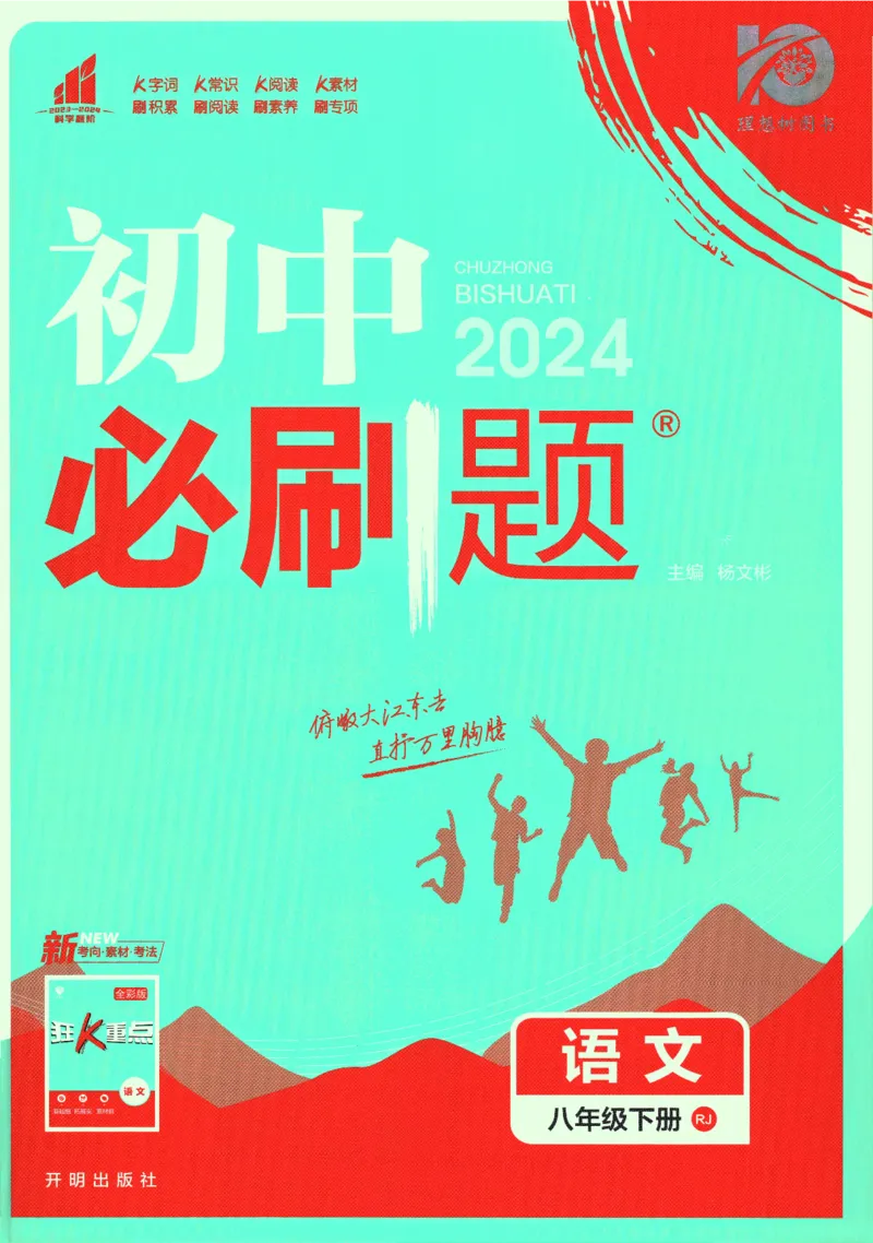 《2024版《初中必刷题》语文8下（RJ）_初中全科知识点总结和试卷_赠送习题试卷_初中3年学习辅助资料_2、2025初中必刷题合集_初中必刷题23+24+25上册_24初中必刷题上册+下册全_2024版-下册》第1页预览