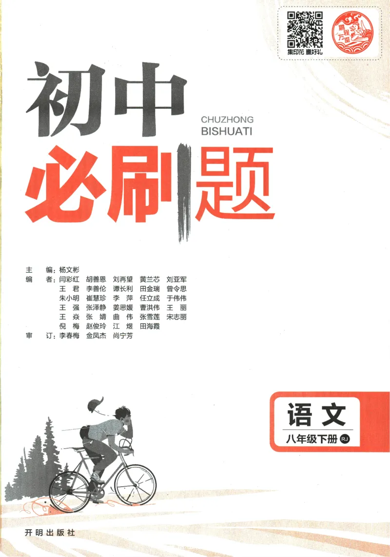 《2024版《初中必刷题》语文8下（RJ）_初中全科知识点总结和试卷_赠送习题试卷_初中3年学习辅助资料_2、2025初中必刷题合集_初中必刷题23+24+25上册_24初中必刷题上册+下册全_2024版-下册》第3页预览