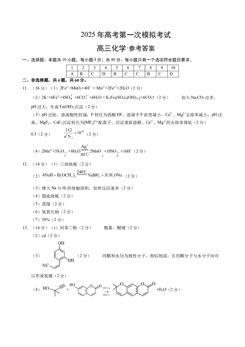 《化学（福建卷）（参考答案）_高考一二三轮复习_化学_2026年-化学高考专项复习_2026年高考第一二三次模拟考试化学-G181_高考化学第一次模拟卷23套_2025版》第1页预览