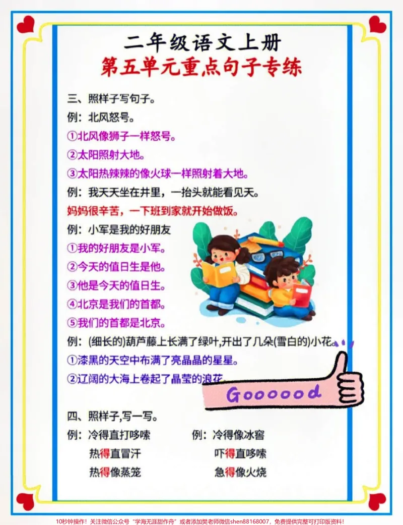 《二年级上册语文第五单元重点仿写句子专项#知识点总结#小学知识点归纳#小学语文资料分享#学习》第2页预览