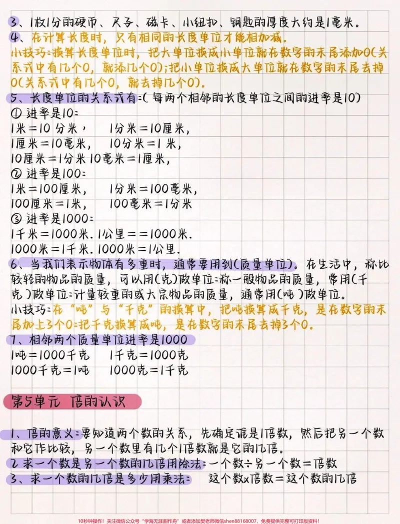 《三年级必备上册数学全靠它!小学三年级学习分水岭,尤其是数学,不少一二年级数学成绩不错的孩子,三年级成绩大幅下滑,一方面是三年级难度提升,知识点更密集,概念更复杂;另一方面这个阶段对孩子的思维能力考验比较高,很多数学基础薄弱的孩子一下子跟不上了,人教版最大的好处就是它的基础内容非常完善,很适合孩子巩固基础,只要掌握这些知识点,课外再进行一些拓展训练,孩子的数学成绩基本不用担心(学霸班除外)#关注我持续更新小学知识#暑假预习#》第3页预览