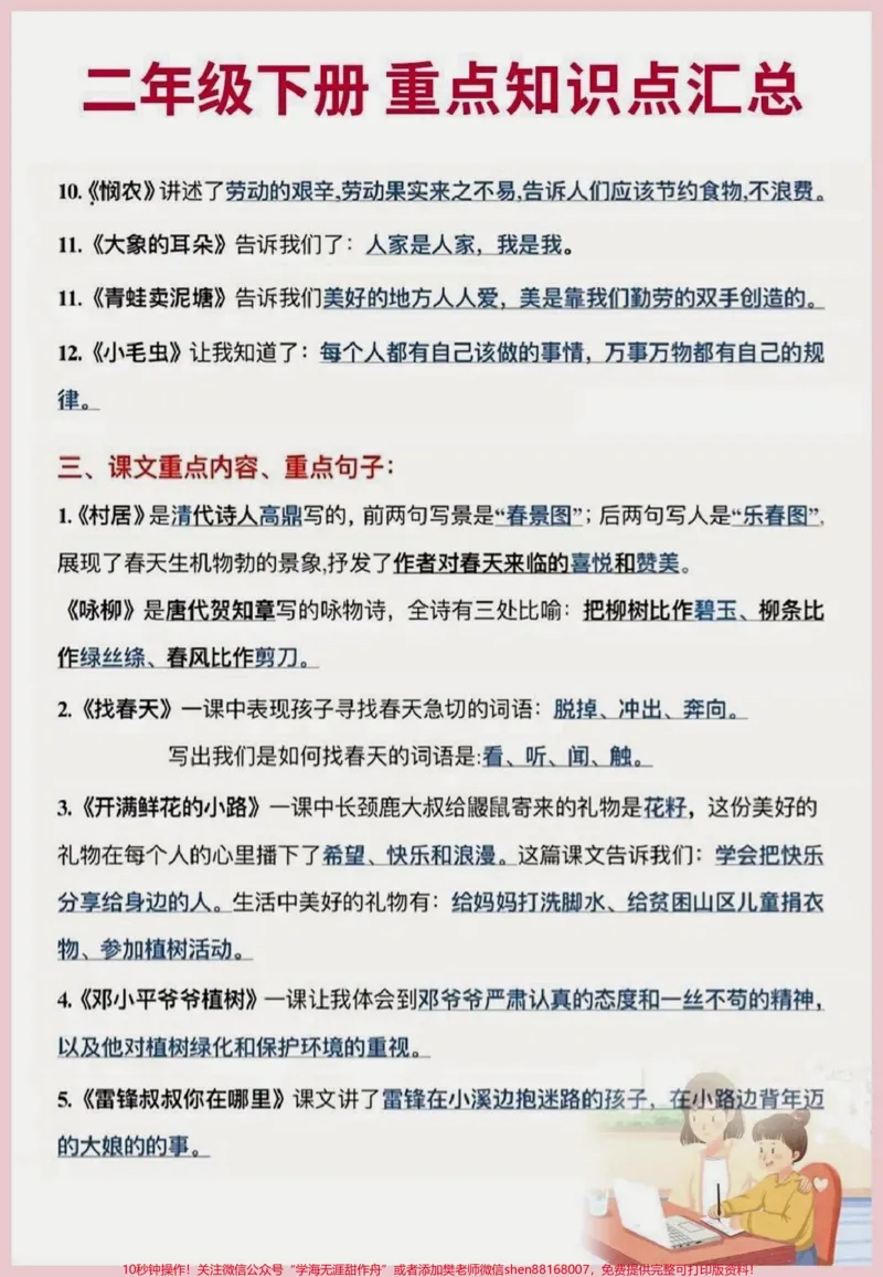 《二年级下册语文重点知识大盘点#语文#教育#学习#家长收藏孩子受益#每天学习一点点_最新小学1-9年级各科+幼升小+综合类学习资源汇总包_二年级一线老师整理版资源(全网独家)》第2页预览