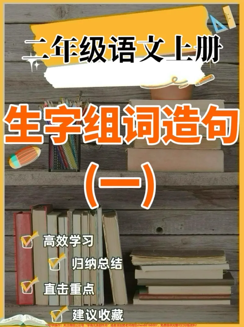 《二年级语文上册生字组词造句。二年级语文上册生字组词造句#二年级语文#二年级语文上册#生字组词造句#学习资料分享#关注我持续更新小学知识_二年级一线老师整理版资源（全网独家）》第1页预览