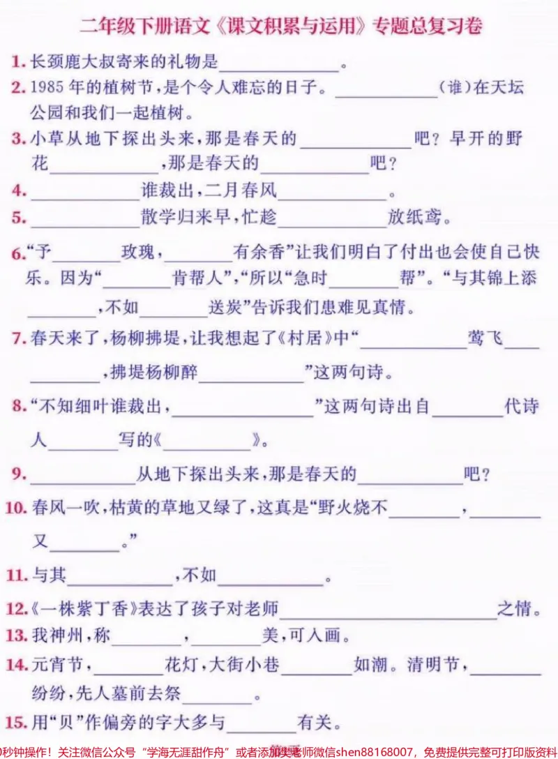 《二年级语文下册专题总复习。二年级语文下册专题总复习#二年级#二年级语文下册#期末复习#学习资料分享#关注我持续更新小学知识_最新小学1-9年级各科+幼升小+综合类学习资源汇总包》第2页预览
