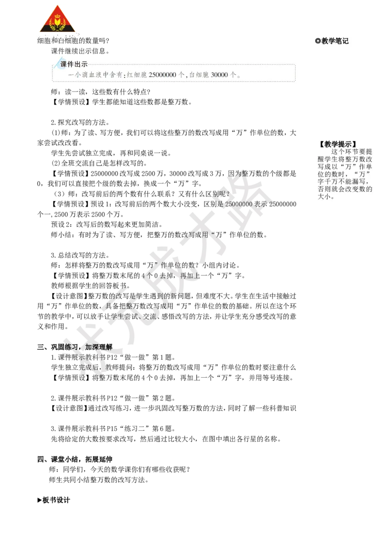 《第5课时将整万数改写成用“万”作单位的数_26春小学语数英道科各版本《课件+教案》_26春人教版语数《状元大课堂》课件+教案_25秋_数学《状元大课堂》教案+课件人教25秋_1大数的认识》第2页预览