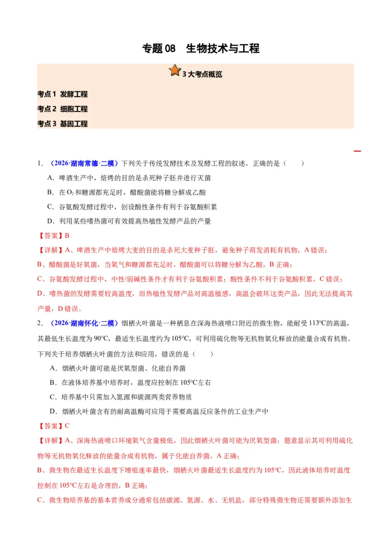 《专题08生物技术与工程（教师版）(1)_高考一二三轮复习_生物_2027年高考生物专项_2026年高考生物二模试题分类汇编（湖南专用）-G292_2026版》第1页预览