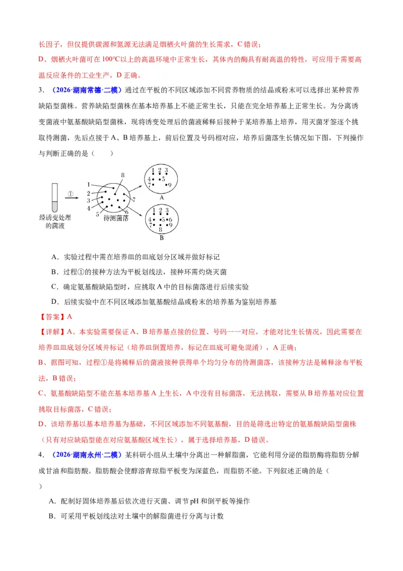《专题08生物技术与工程（教师版）(1)_高考一二三轮复习_生物_2027年高考生物专项_2026年高考生物二模试题分类汇编（湖南专用）-G292_2026版》第2页预览