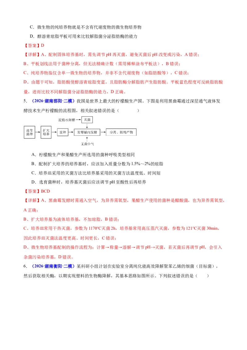 《专题08生物技术与工程（教师版）(1)_高考一二三轮复习_生物_2027年高考生物专项_2026年高考生物二模试题分类汇编（湖南专用）-G292_2026版》第3页预览