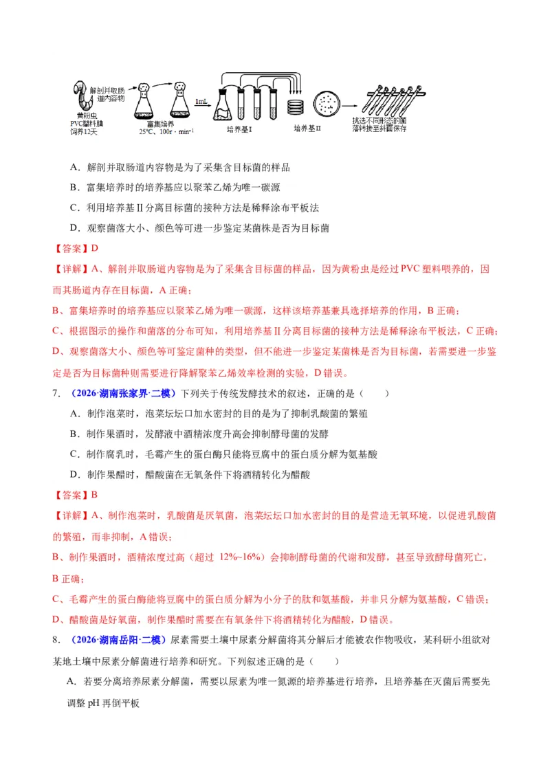 《专题08生物技术与工程（教师版）(1)_高考一二三轮复习_生物_2027年高考生物专项_2026年高考生物二模试题分类汇编（湖南专用）-G292_2026版》第4页预览