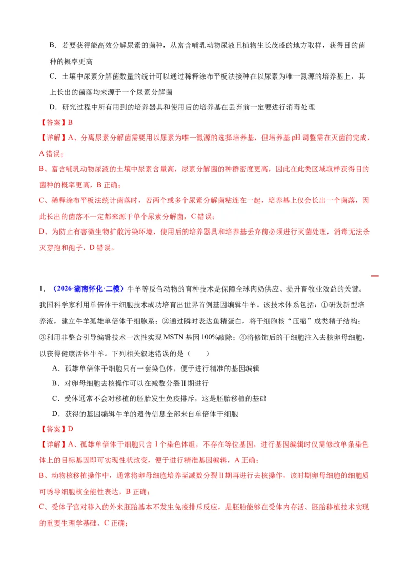 《专题08生物技术与工程（教师版）(1)_高考一二三轮复习_生物_2027年高考生物专项_2026年高考生物二模试题分类汇编（湖南专用）-G292_2026版》第5页预览