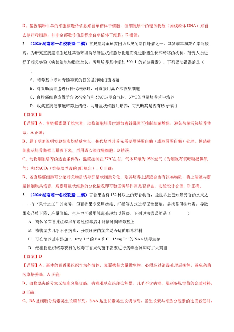 《专题08生物技术与工程（教师版）(1)_高考一二三轮复习_生物_2027年高考生物专项_2026年高考生物二模试题分类汇编（湖南专用）-G292_2026版》第6页预览