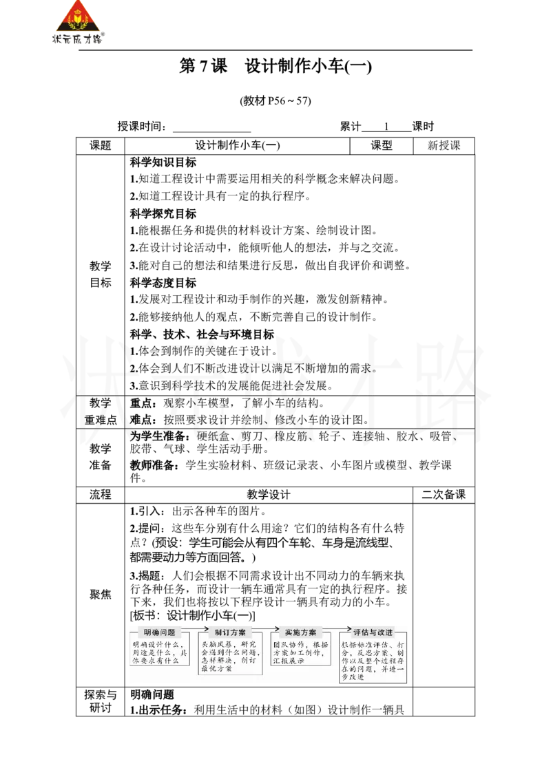 《第7课　设计制作小车(一)_26春小学语数英道科各版本《课件+教案》_26春人教版语数《状元大课堂》课件+教案_25秋_科学《状元大课堂》教案+课件教科25秋_四年级_教科4科上教案_3运动和力》第1页预览