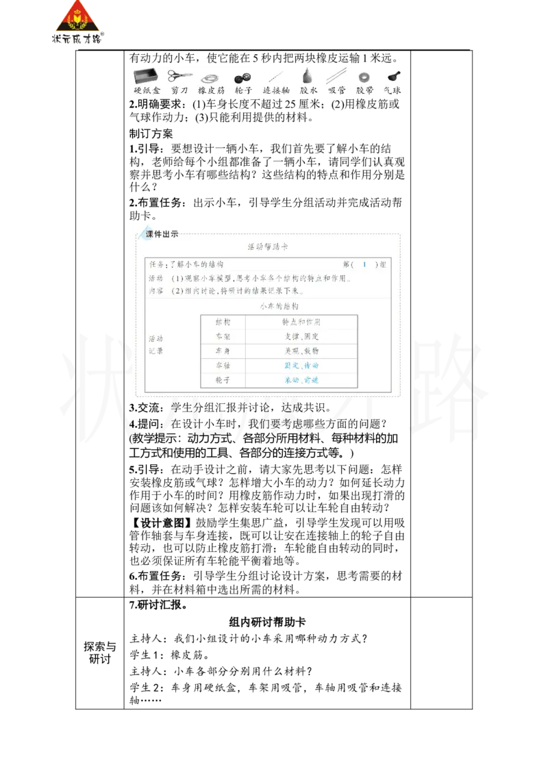 《第7课　设计制作小车(一)_26春小学语数英道科各版本《课件+教案》_26春人教版语数《状元大课堂》课件+教案_25秋_科学《状元大课堂》教案+课件教科25秋_四年级_教科4科上教案_3运动和力》第2页预览