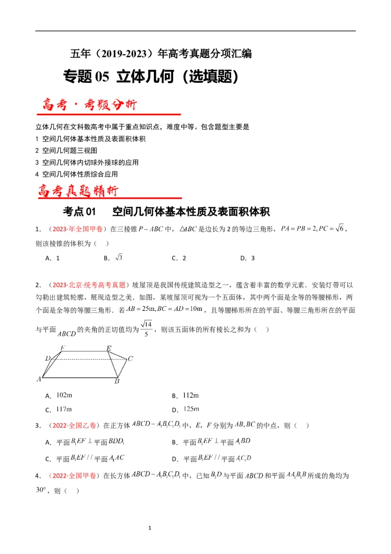 《专题05立体几何（选填题）（文科）（原卷版）_初高中资料库_高中资料库（转存避免链接过期失效）_高中数学》第1页预览