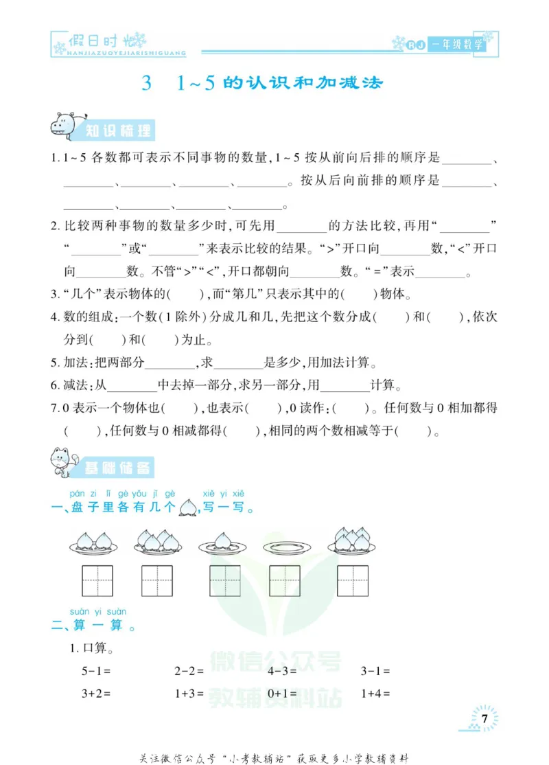《快乐寒假七彩的假期生活一年级数学人教版_07.小学语文、英语、数学专区_小学寒假教辅汇总_1~6年级快乐寒假·七彩的假期生活》第10页预览
