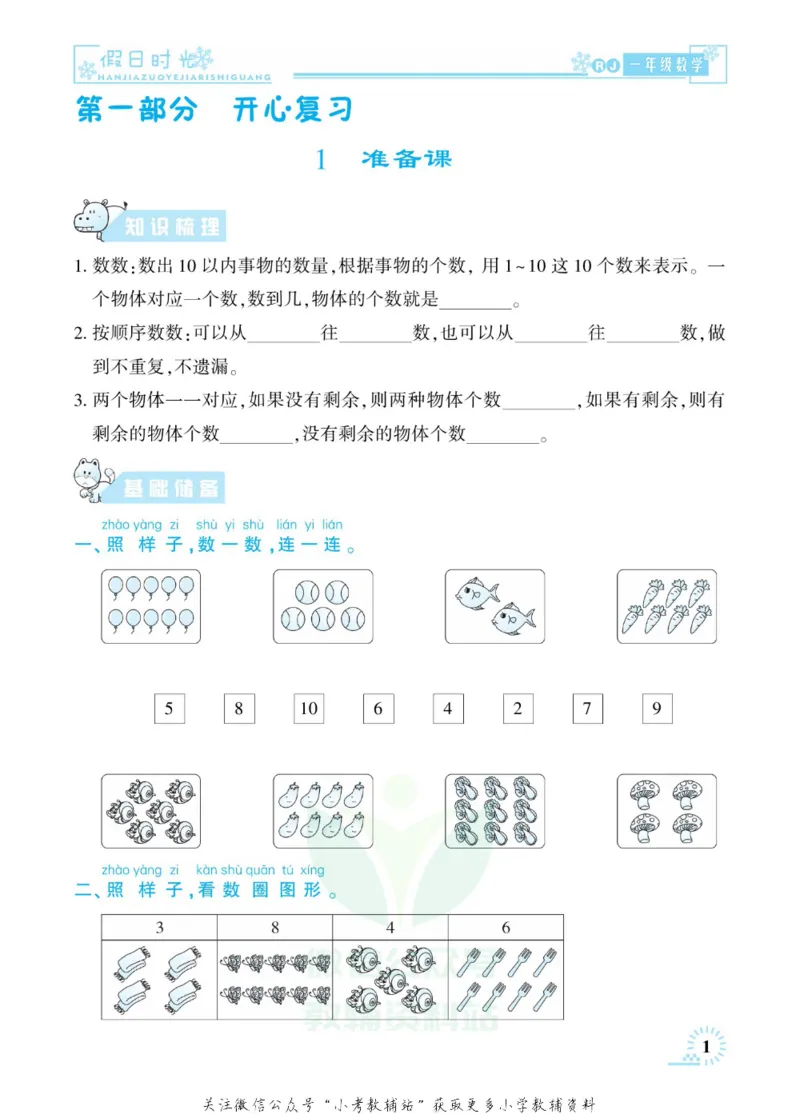 《快乐寒假七彩的假期生活一年级数学人教版_07.小学语文、英语、数学专区_小学寒假教辅汇总_1~6年级快乐寒假·七彩的假期生活》第4页预览