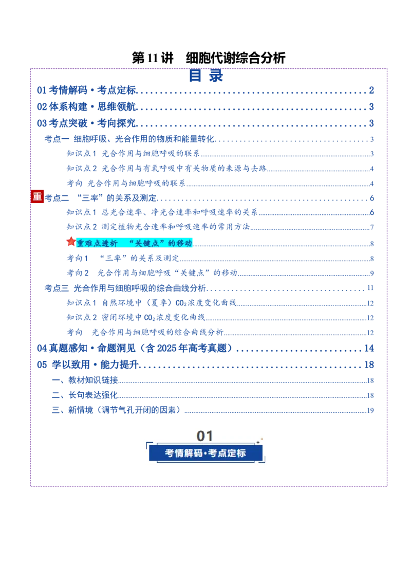 《第11讲细胞代谢综合分析（复习讲义）（全国通用）（学生版）_高考一二三轮复习_生物_2026年高考生物一轮_2026年高考生物一轮复习讲义+练习+课件（新教材新高考）-G55_2026版》第1页预览