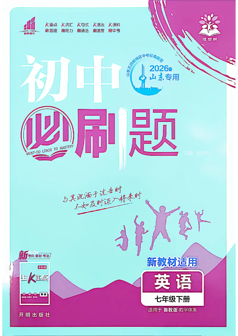 《必刷题英语七下_2026版初中《必刷题》7-9年级上下册册（全科）（多版本合集）_初中必刷题下册_2026版初中《必刷题》7年级下册（全科）》第1页预览