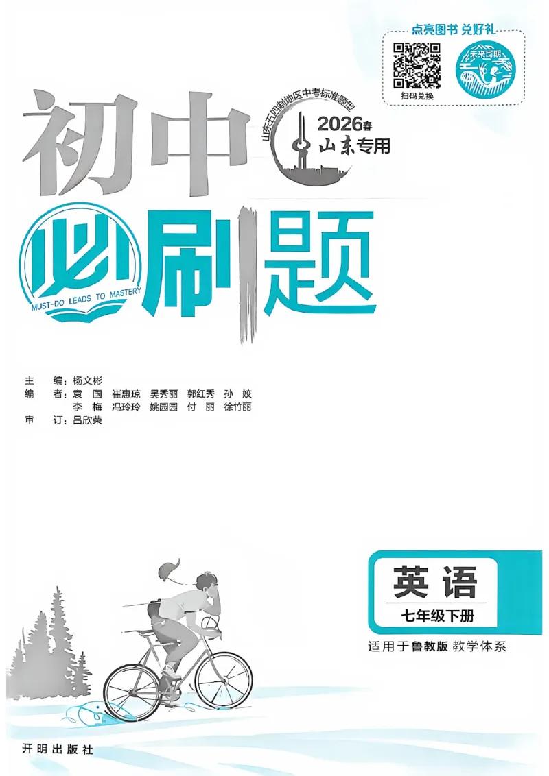 《必刷题英语七下_2026版初中《必刷题》7-9年级上下册册（全科）（多版本合集）_初中必刷题下册_2026版初中《必刷题》7年级下册（全科）》第3页预览