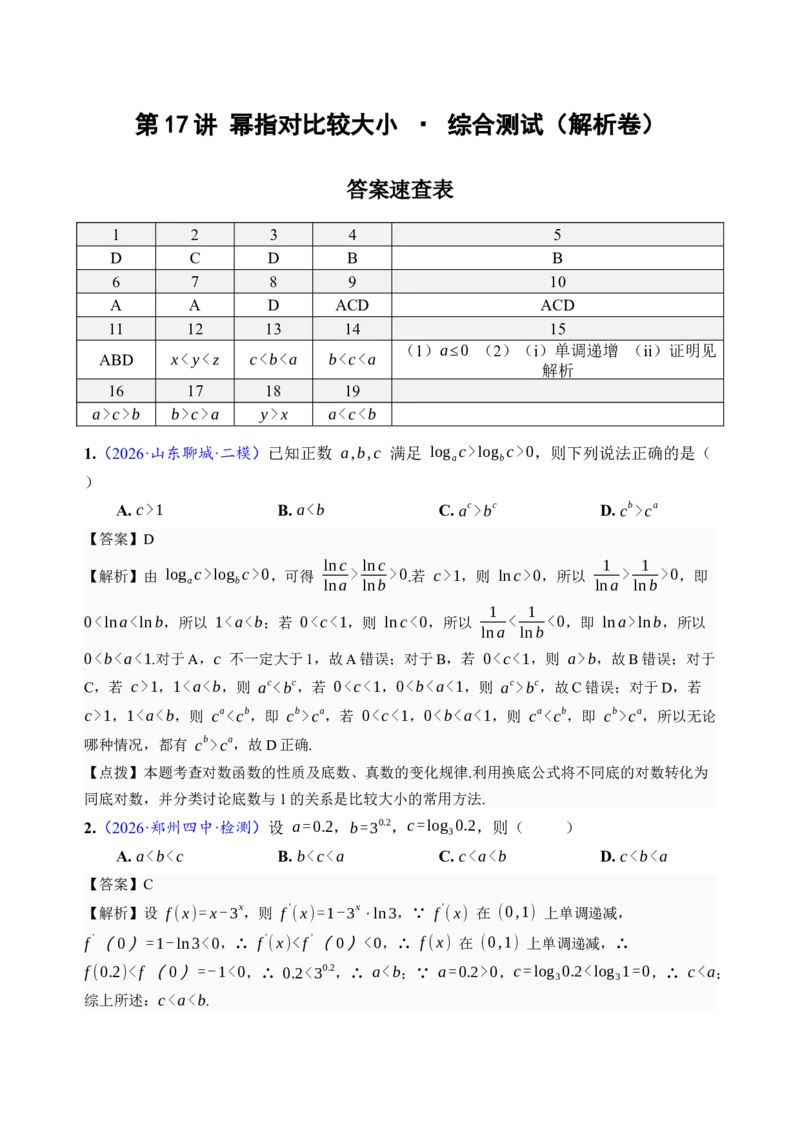 《第17讲幂指对比较大小·综合测试（全国I卷地区通用）（解析卷）_高考一二三轮复习_数学_2027年高考数学一轮更新中_32027年高考数学一轮复习考点考法通关训练（全国I卷）》第1页预览