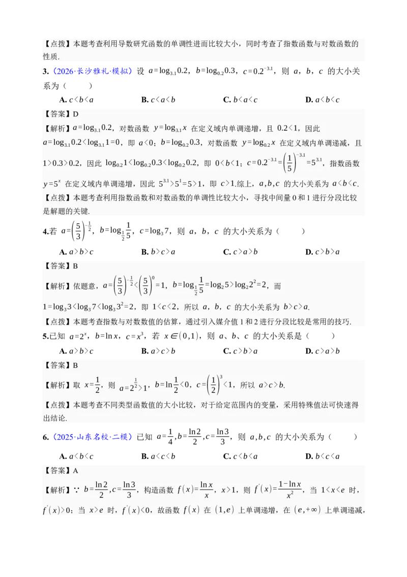 《第17讲幂指对比较大小·综合测试（全国I卷地区通用）（解析卷）_高考一二三轮复习_数学_2027年高考数学一轮更新中_32027年高考数学一轮复习考点考法通关训练（全国I卷）》第2页预览