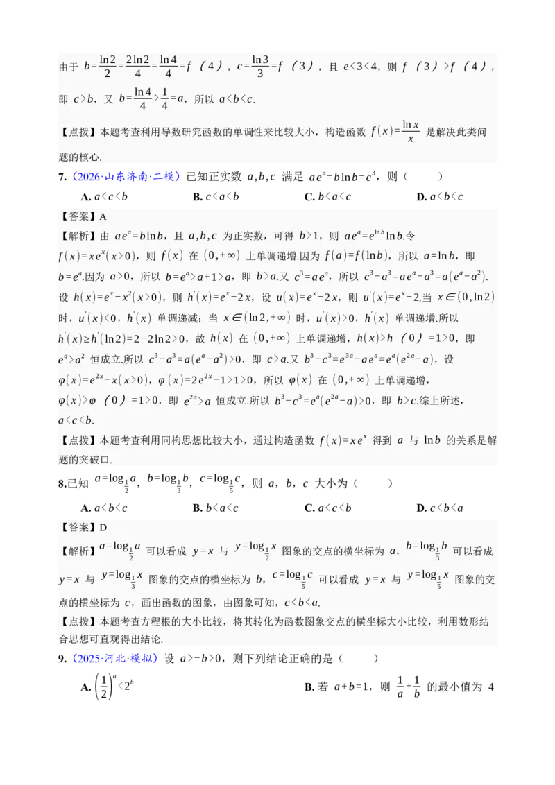 《第17讲幂指对比较大小·综合测试（全国I卷地区通用）（解析卷）_高考一二三轮复习_数学_2027年高考数学一轮更新中_32027年高考数学一轮复习考点考法通关训练（全国I卷）》第3页预览