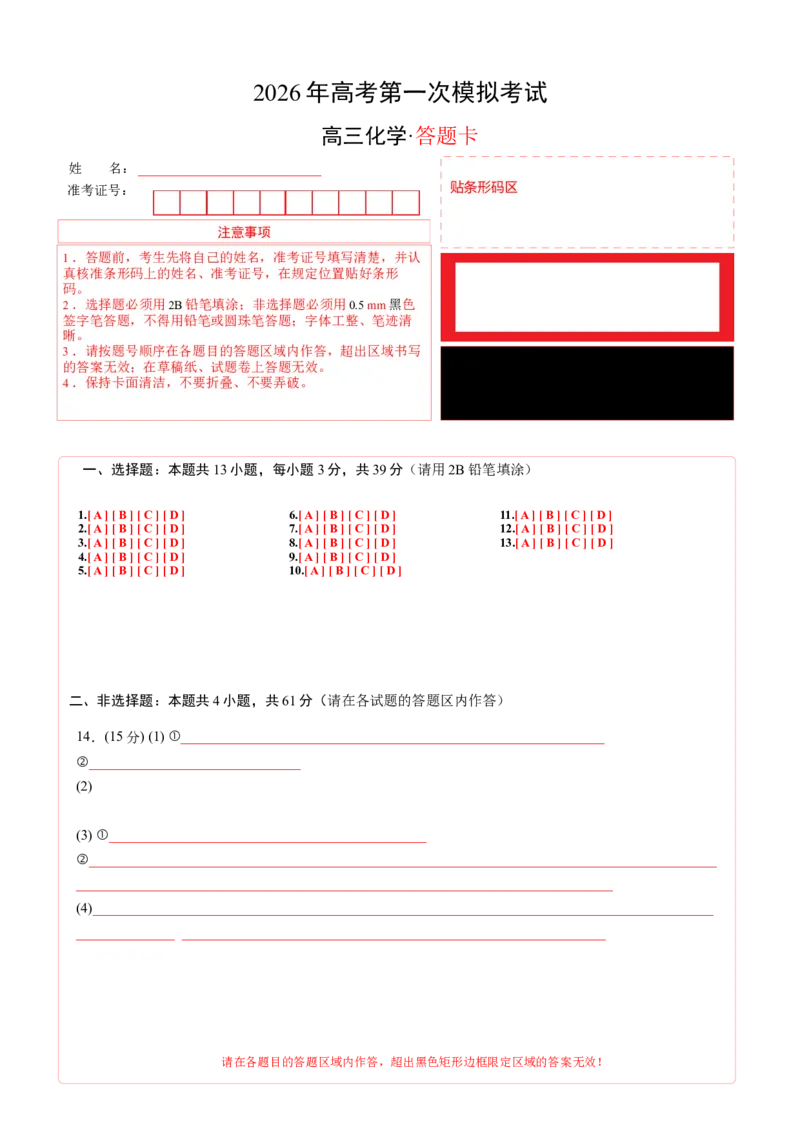 《化学一模突破卷02（江苏专用）（答题卡A4）_高考一二三轮复习_化学_2026年-化学高考专项复习_2026年高考第一二三次模拟考试化学-G181_高考化学第一次模拟卷23套_2026版》第1页预览