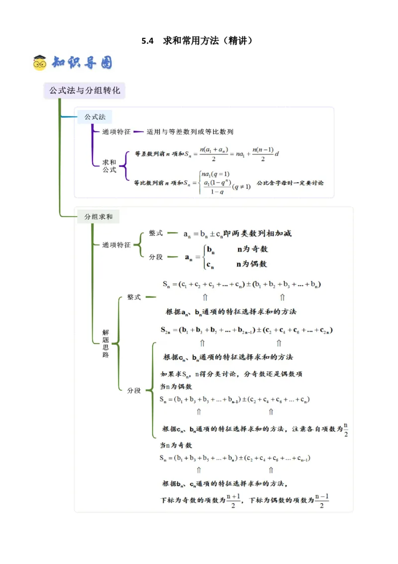 《5.4求和常用方法（精讲）（学生版）_高考一二三轮复习_数学_2026年_2026年高考数学一轮复习一隅三反（新高考新题型）-G88_资料_2026版》第1页预览