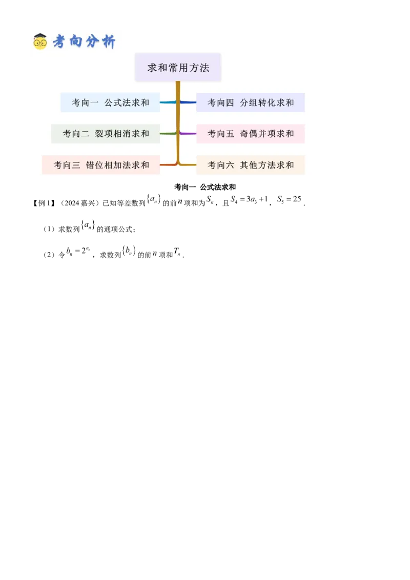 《5.4求和常用方法（精讲）（学生版）_高考一二三轮复习_数学_2026年_2026年高考数学一轮复习一隅三反（新高考新题型）-G88_资料_2026版》第5页预览