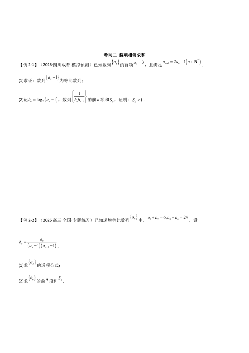 《5.4求和常用方法（精讲）（学生版）_高考一二三轮复习_数学_2026年_2026年高考数学一轮复习一隅三反（新高考新题型）-G88_资料_2026版》第7页预览