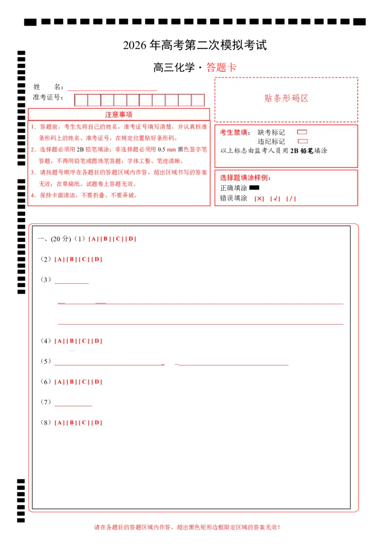 《化学二模模拟卷02（上海专用）（答题卡A4）_高考一二三轮复习_化学_2026年-化学高考专项复习_2026年高考第一二三次模拟考试化学-G181_高考化学第二次模拟卷26套_2026版》第1页预览