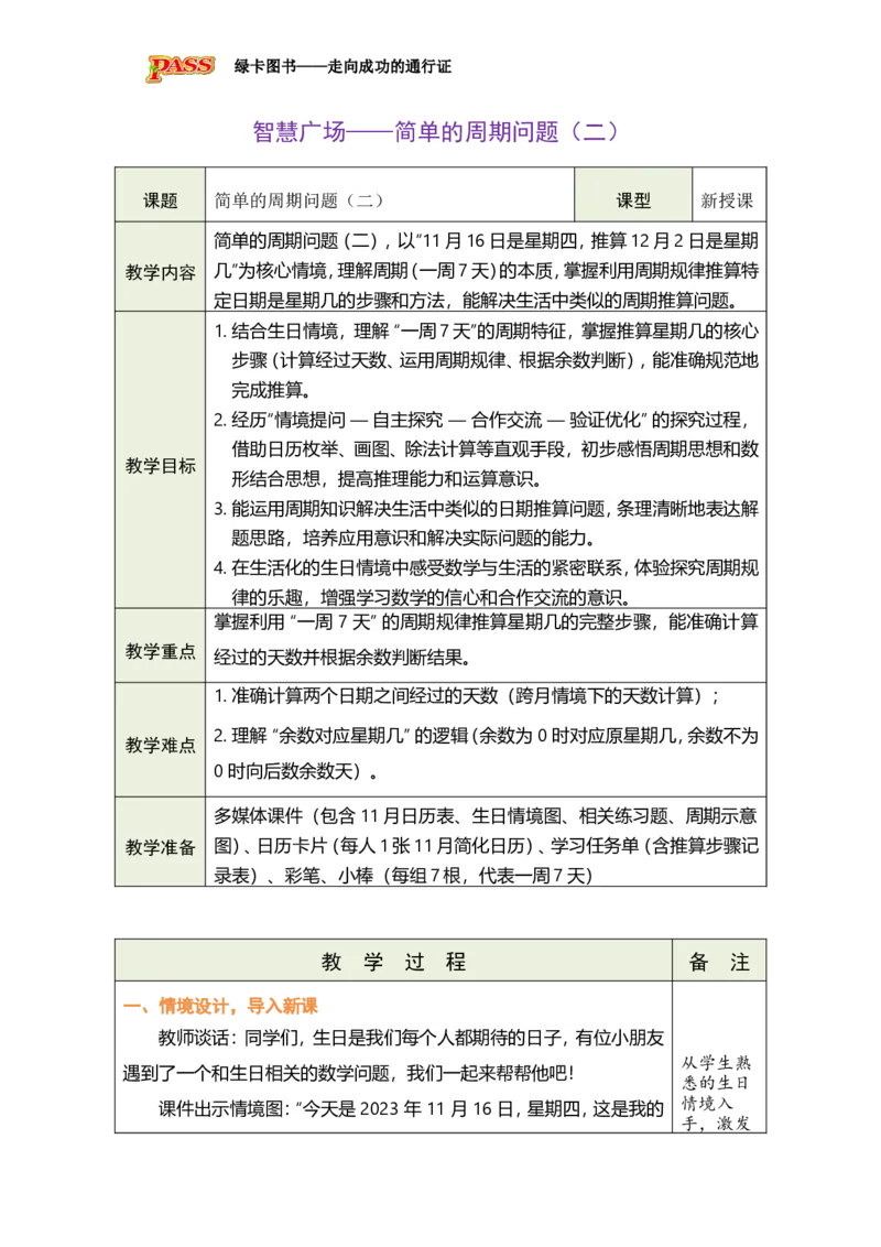 《智慧广场——简单的周期问题（二）_26春小学语数英道科各版本《课件+教案》_26春各版本数学《课件+教案》1-6年级下册_26春青岛版数学1-6年级下册教案课件PPT》第1页预览