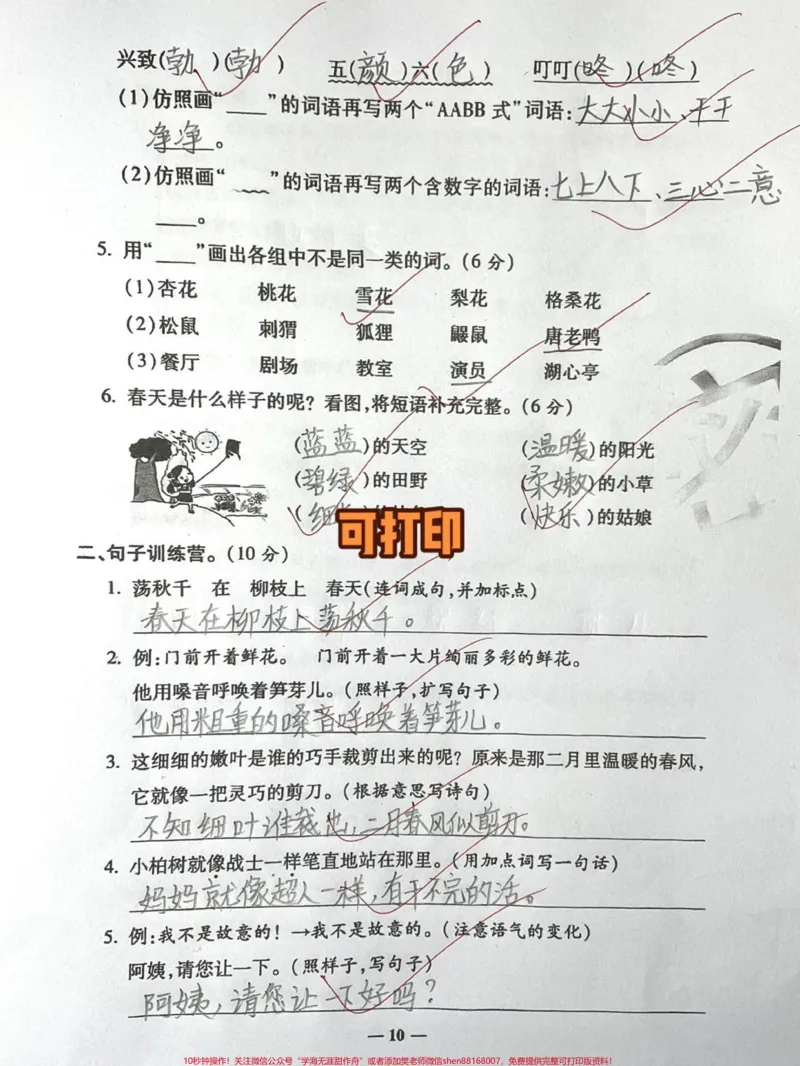 《二年级下册语文第一单元测试。#育儿#二年级#家庭教育#宝妈#原创_最新小学1-9年级各科+幼升小+综合类学习资源汇总包_价值20万元!最新小学1-9年级各科+幼升小+综合类学习资源汇总包》第2页预览