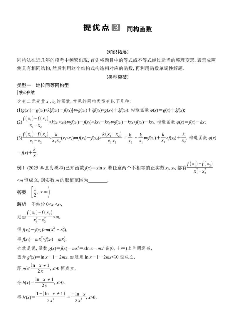《提优点3同构函数_2026版高中《二三轮复习+冲刺复习》_配套教师Word文档_板块一函数与导数》第1页预览
