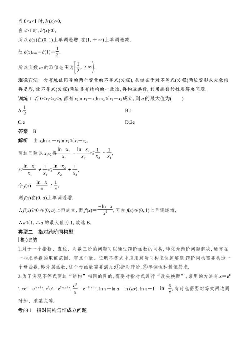 《提优点3同构函数_2026版高中《二三轮复习+冲刺复习》_配套教师Word文档_板块一函数与导数》第2页预览